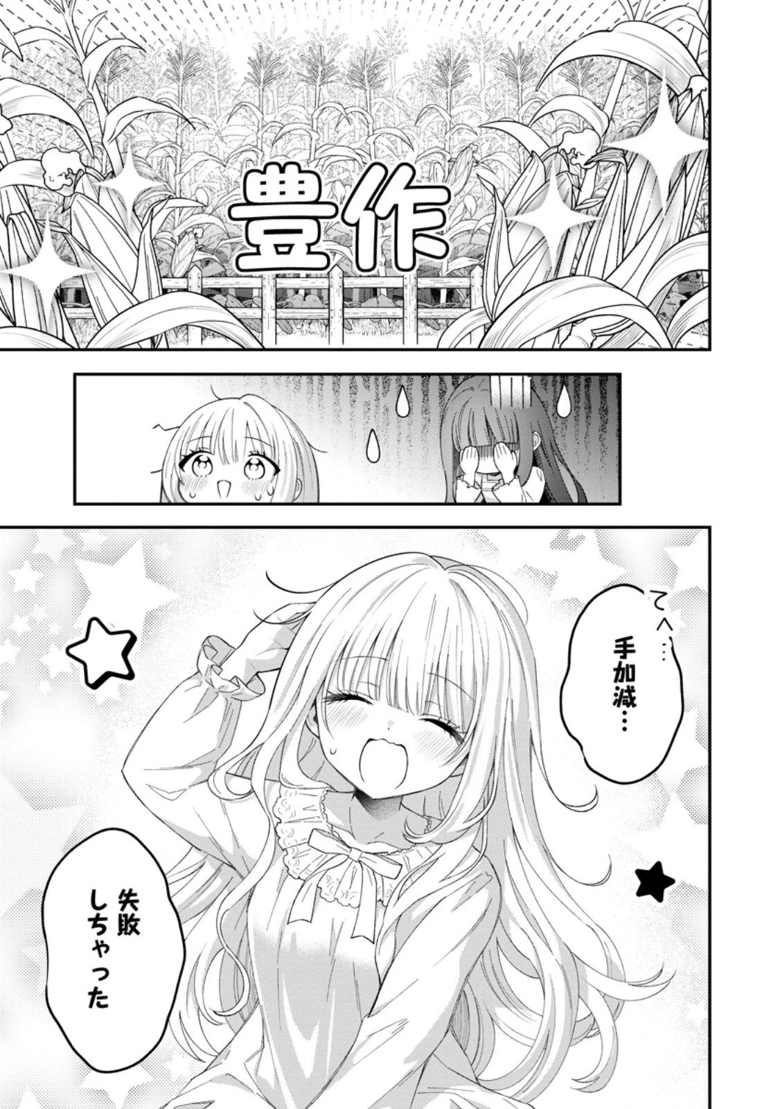 追放聖女のどろんこ農園生活～いつのまにか隣国を救ってしまいました～ 第22.3話 - 1