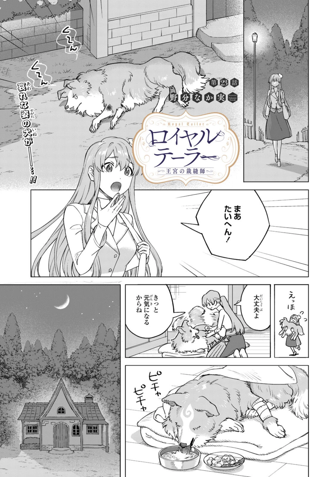 ロイヤルテーラー　―王宮の裁縫師― 第23話 - 1