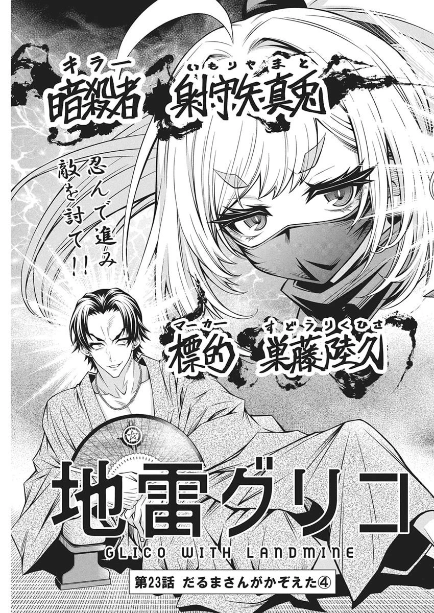 地雷グリコ 第23話 - 3