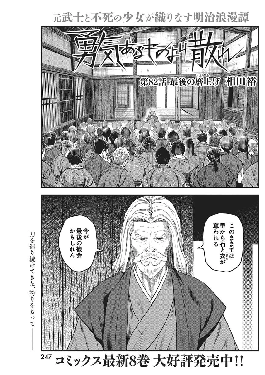 勇気あるものより散れ 第82話 - 1