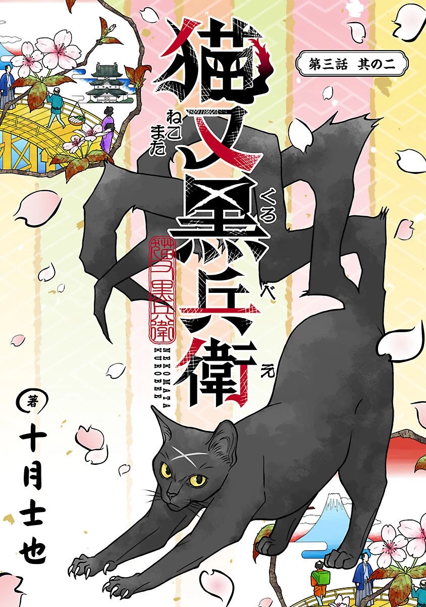 猫又黒兵衛 第3.2話 - 1