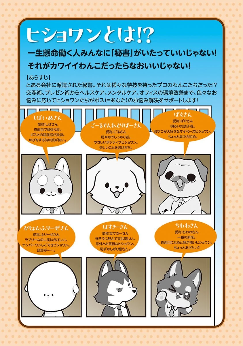 ヒショワン ～秘書は犬ですが何か？～ 第3.2話 - 2
