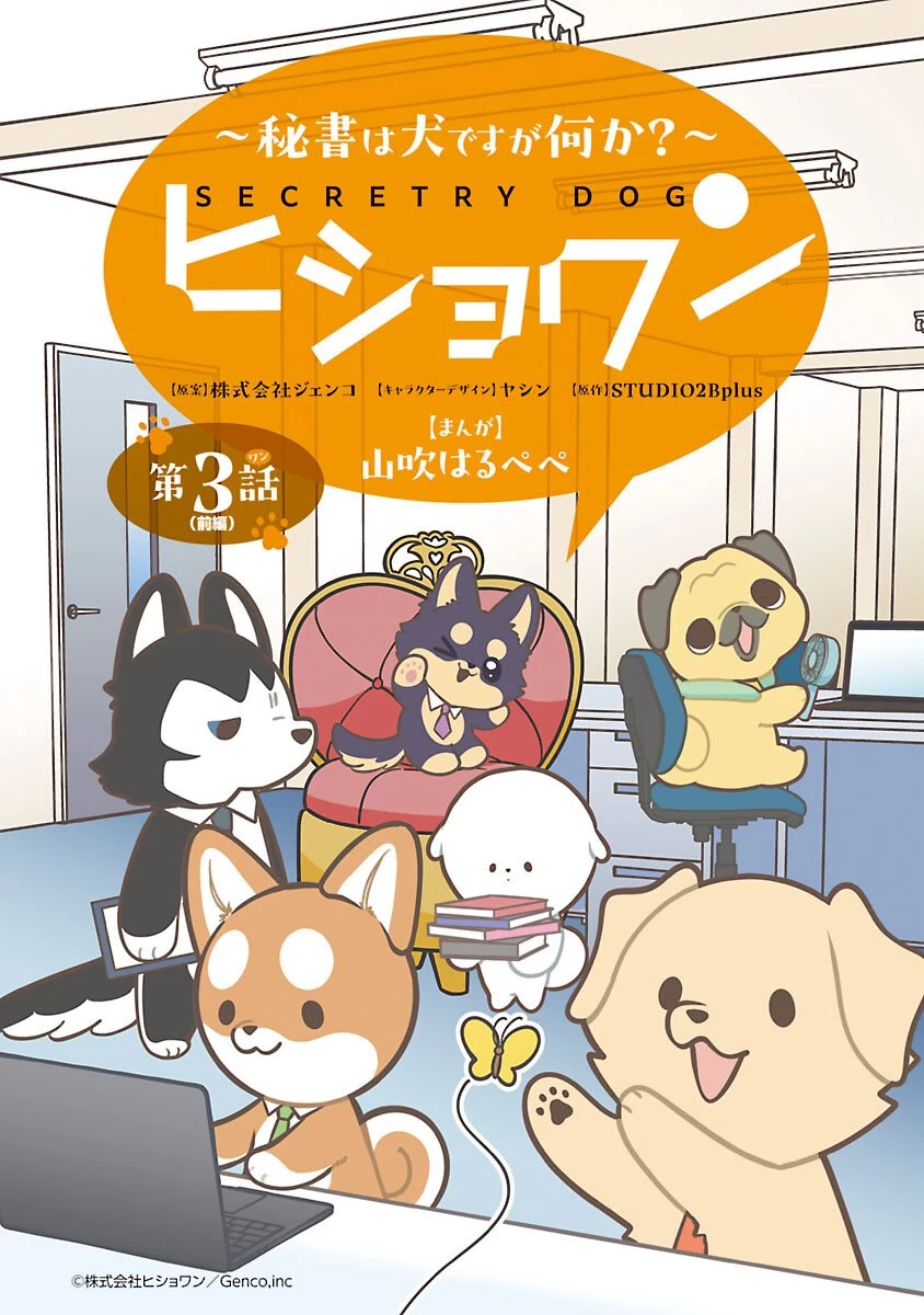ヒショワン ～秘書は犬ですが何か？～ 第3.1話 - 1