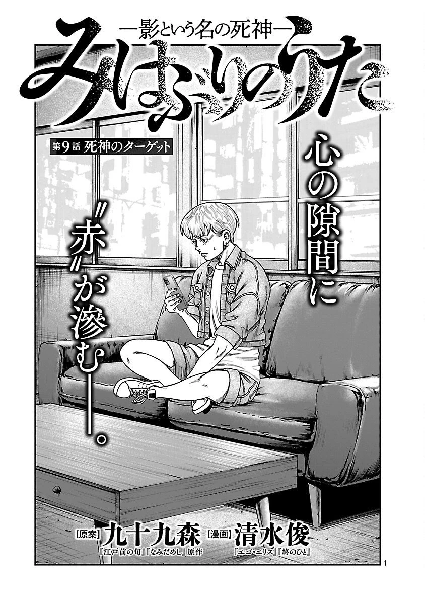 みはぶりのうた ～影という名の死神～ 第9話 - 2