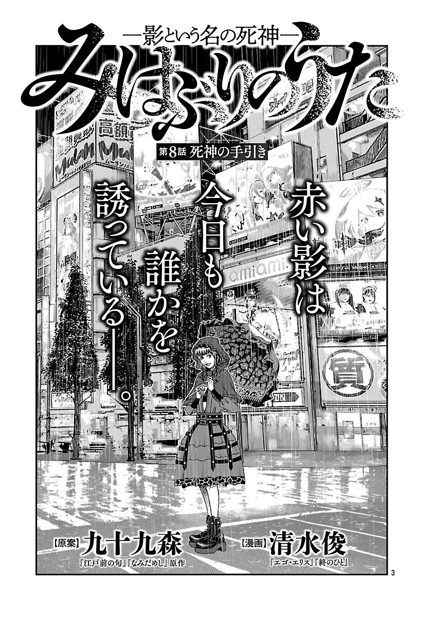 みはぶりのうた ～影という名の死神～ 第8話 - 4