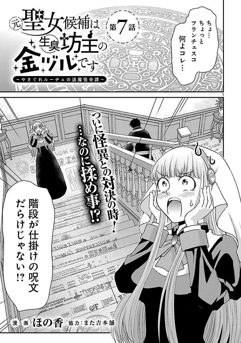 元聖女候補は生臭坊主の金ヅルです～やさぐれルーチェの退魔怪奇譚～ 第7話 - 3