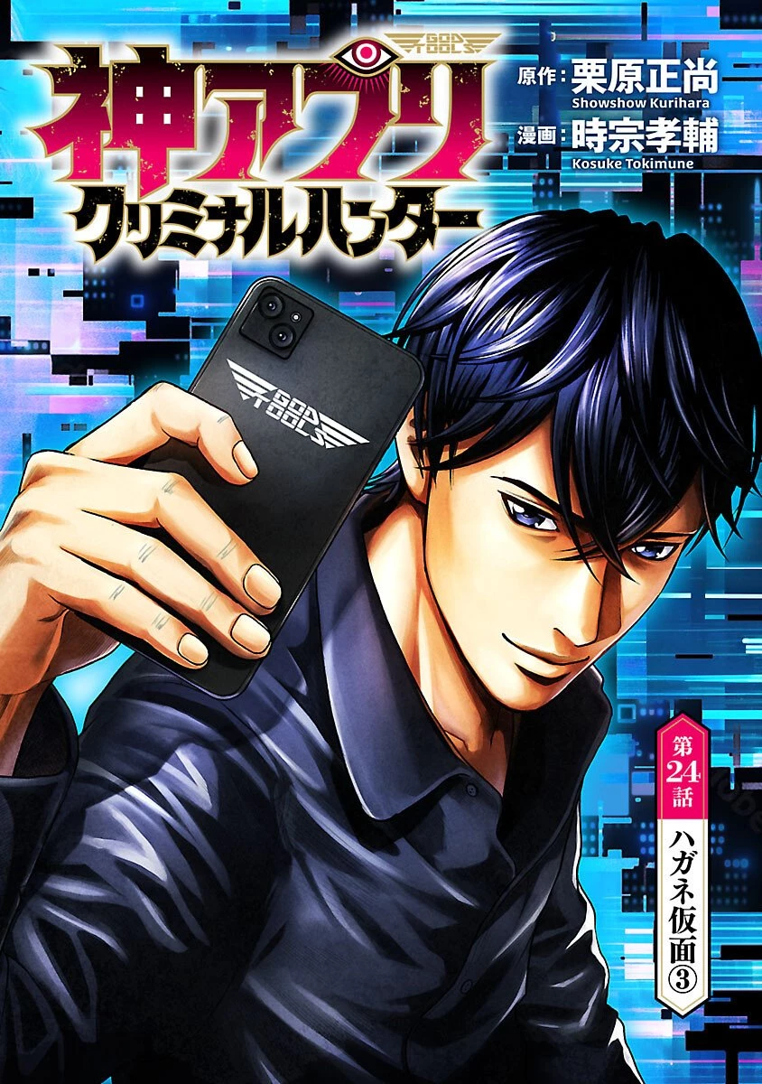 神アプリ クリミナルハンター 第24話 - 1