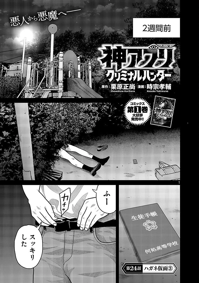 神アプリ クリミナルハンター 第24話 - 3