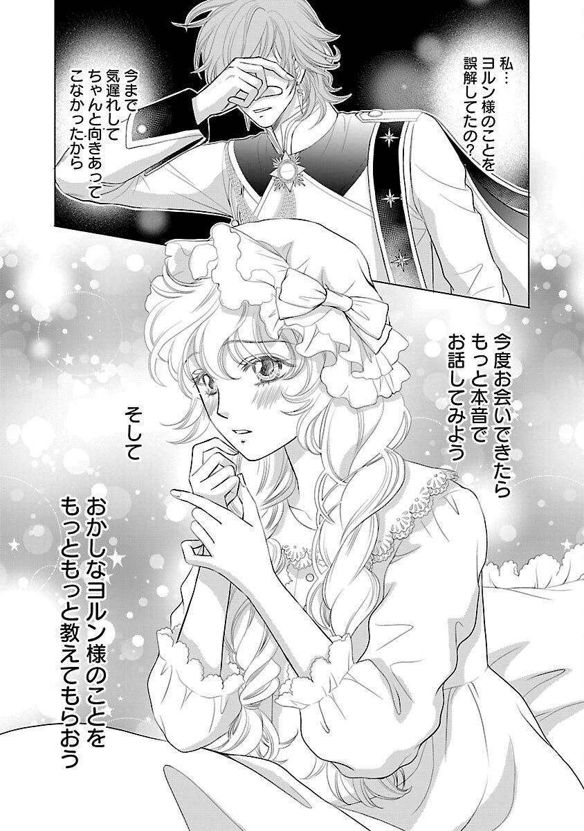 優しい婚約者の様子が変です〜お嬢様は黒髪の魔法使いに恋をする〜 第8話 - 24