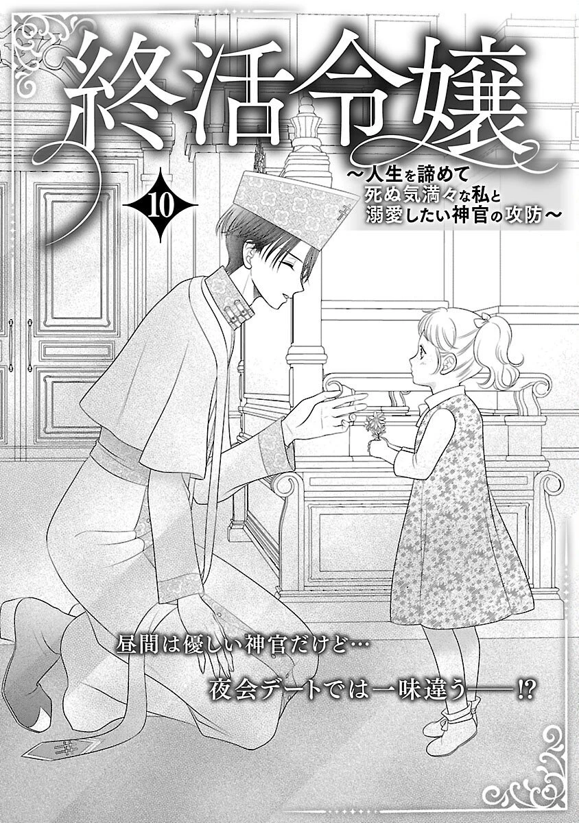 終活令嬢 ～人生を諦めて死ぬ気満々な私と溺愛したい神官の攻防～ 第10話 - 3