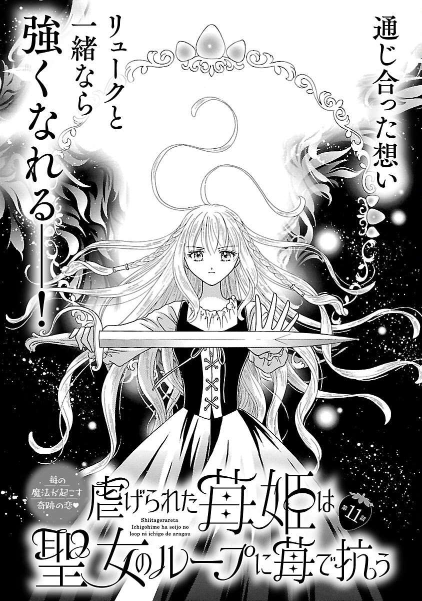 虐げられた苺姫は聖女のループに苺で抗う 第11話 - 3