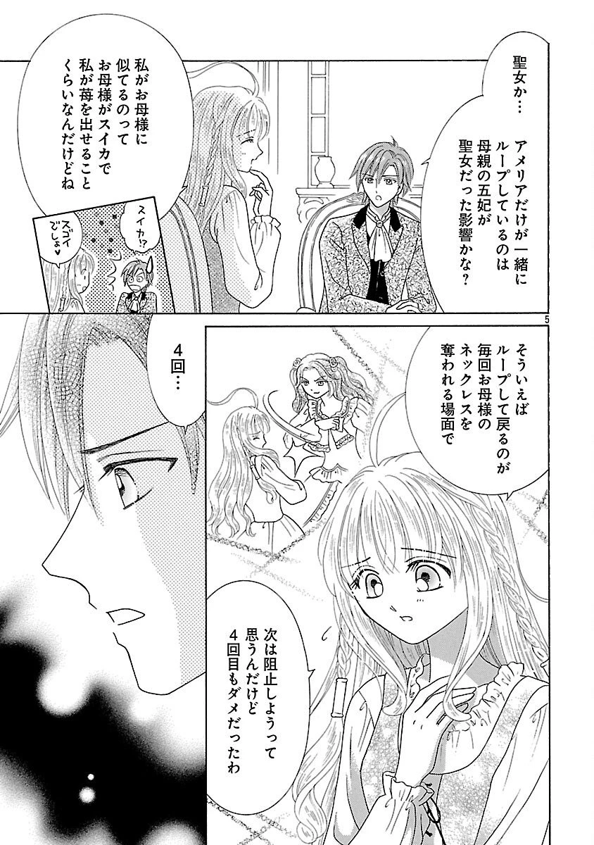虐げられた苺姫は聖女のループに苺で抗う 第11話 - 7