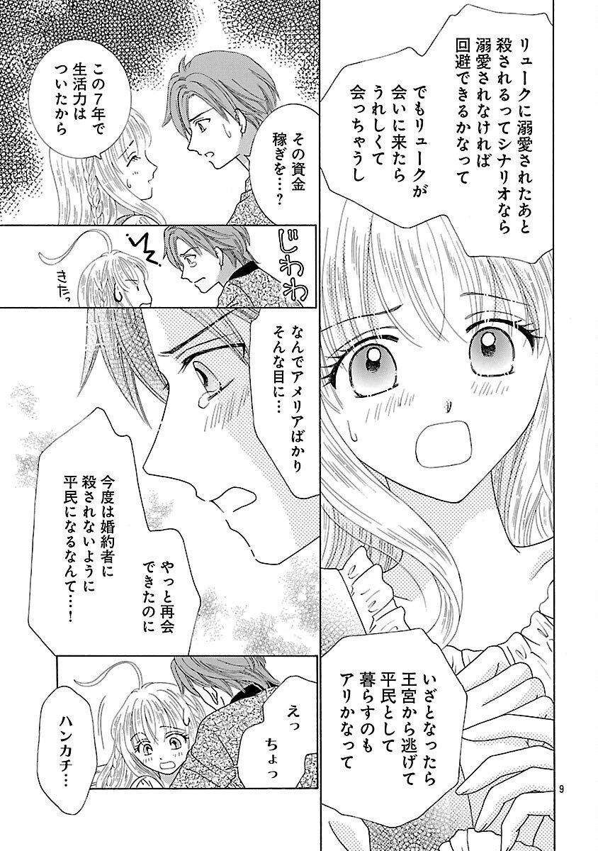 虐げられた苺姫は聖女のループに苺で抗う 第11話 - 11