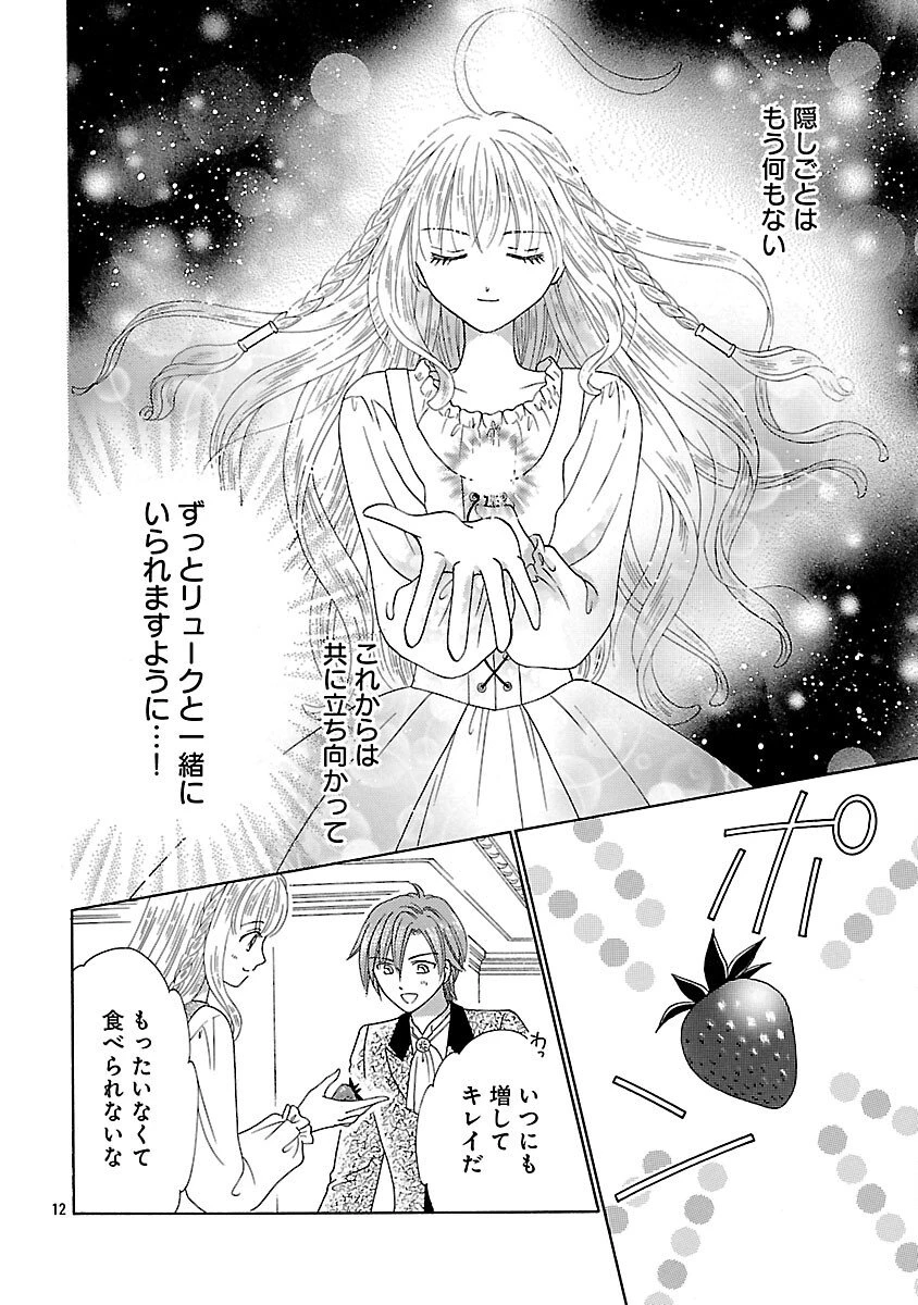 虐げられた苺姫は聖女のループに苺で抗う 第11話 - 14