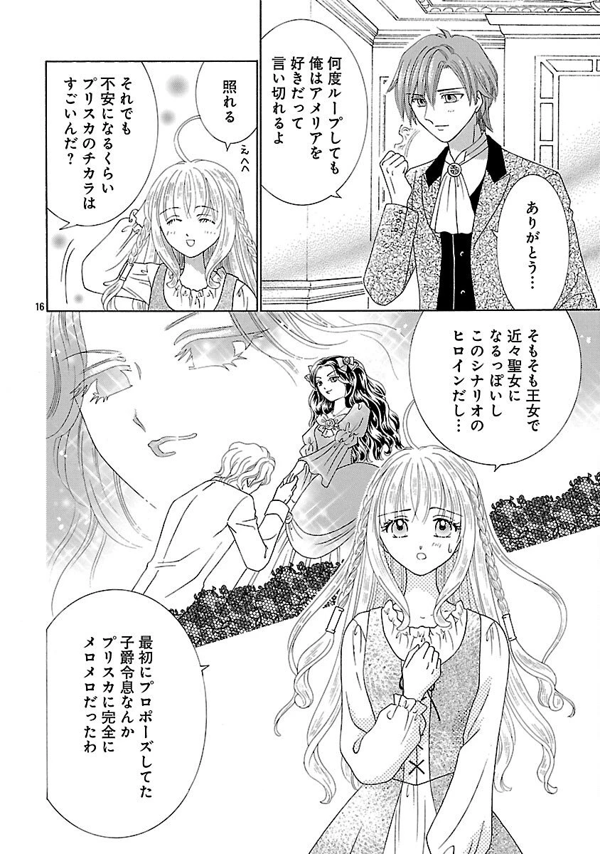 虐げられた苺姫は聖女のループに苺で抗う 第11話 - 18