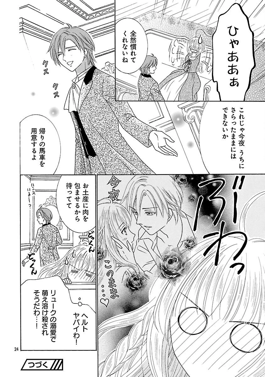虐げられた苺姫は聖女のループに苺で抗う 第11話 - 26