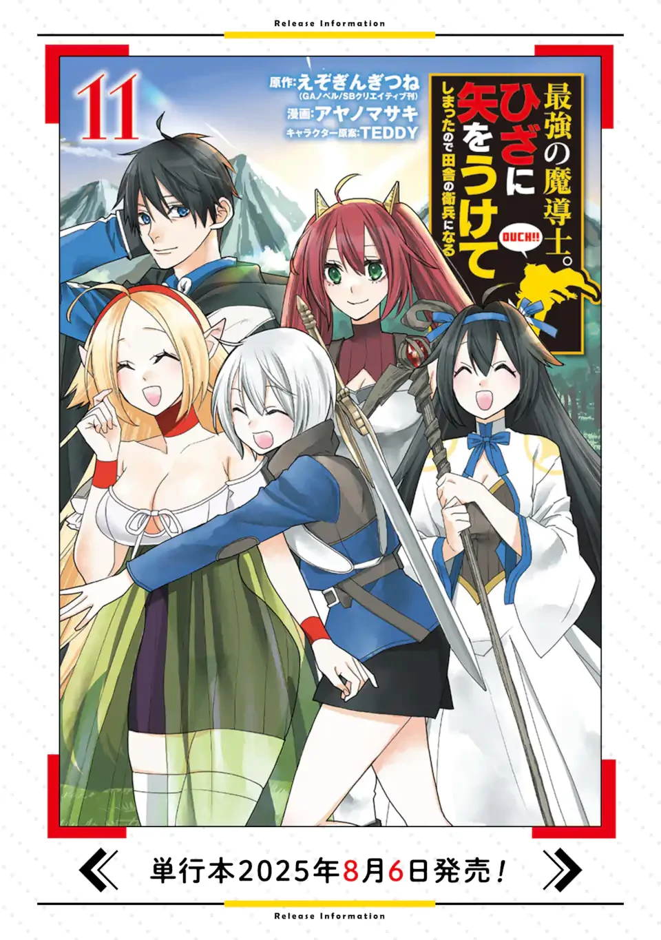 最強の魔導士。ひざに矢をうけてしまったので田舎の衛兵になる 第50.3話 - 11