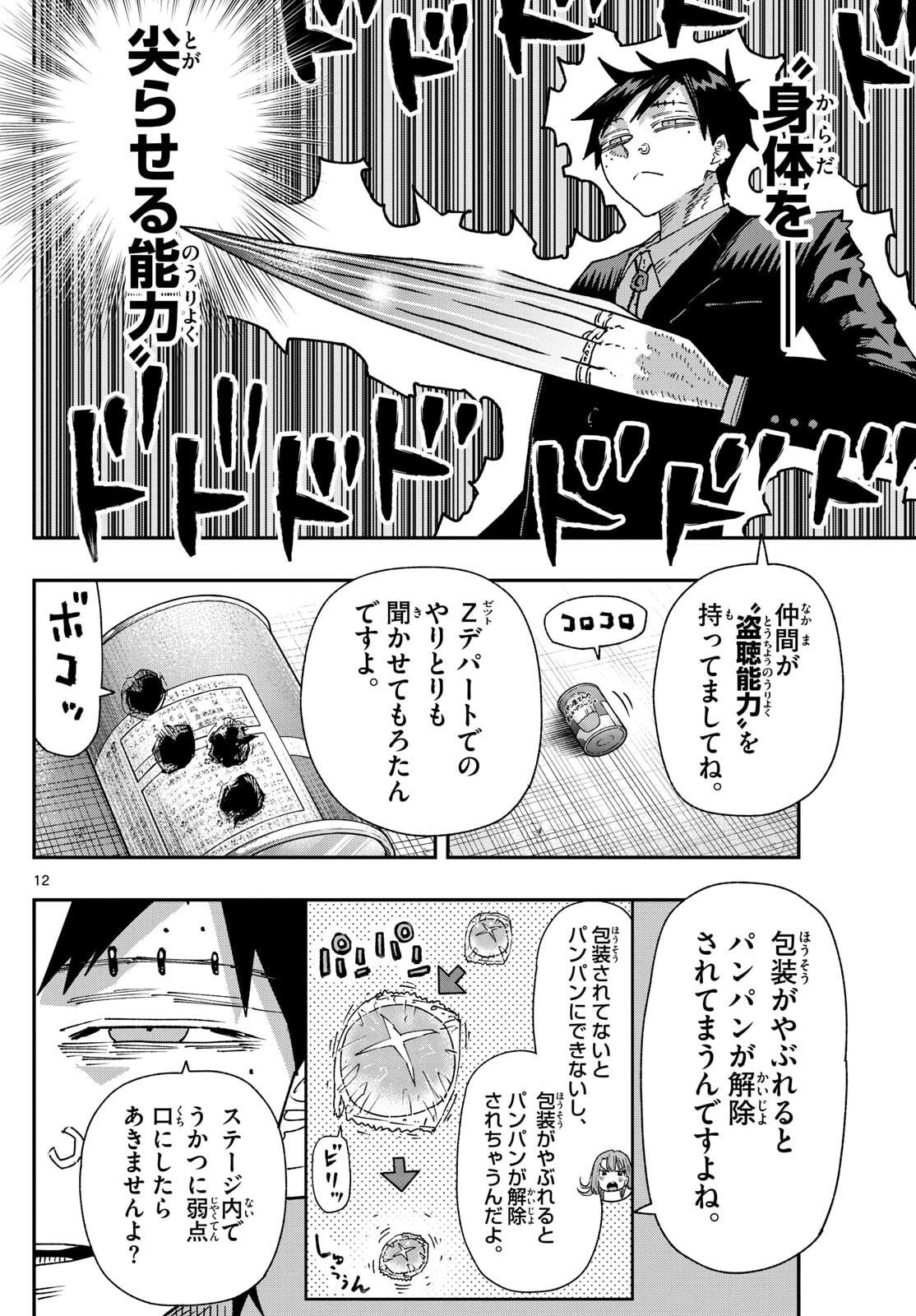 パラショッパーズ 第45話 - 12