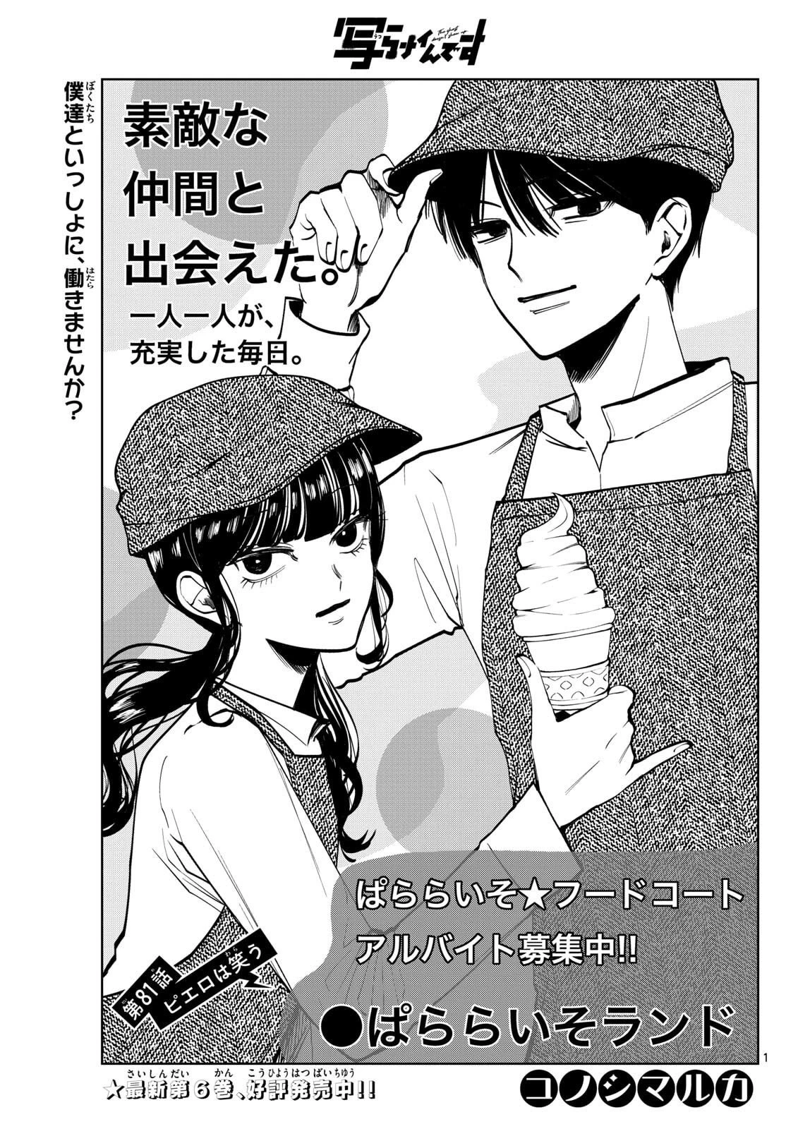 写らナイんです 第81話 - 1