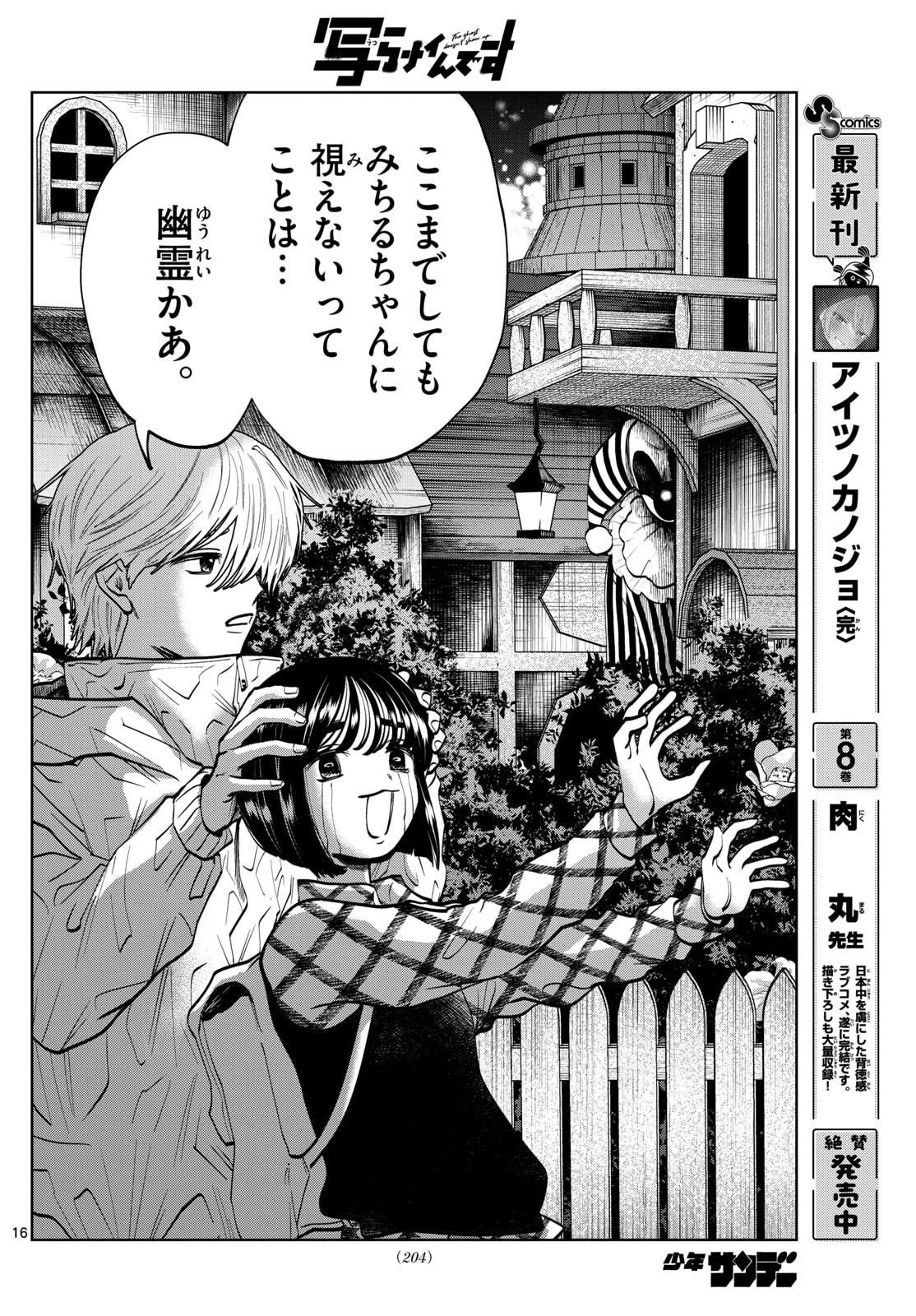 写らナイんです 第81話 - 16