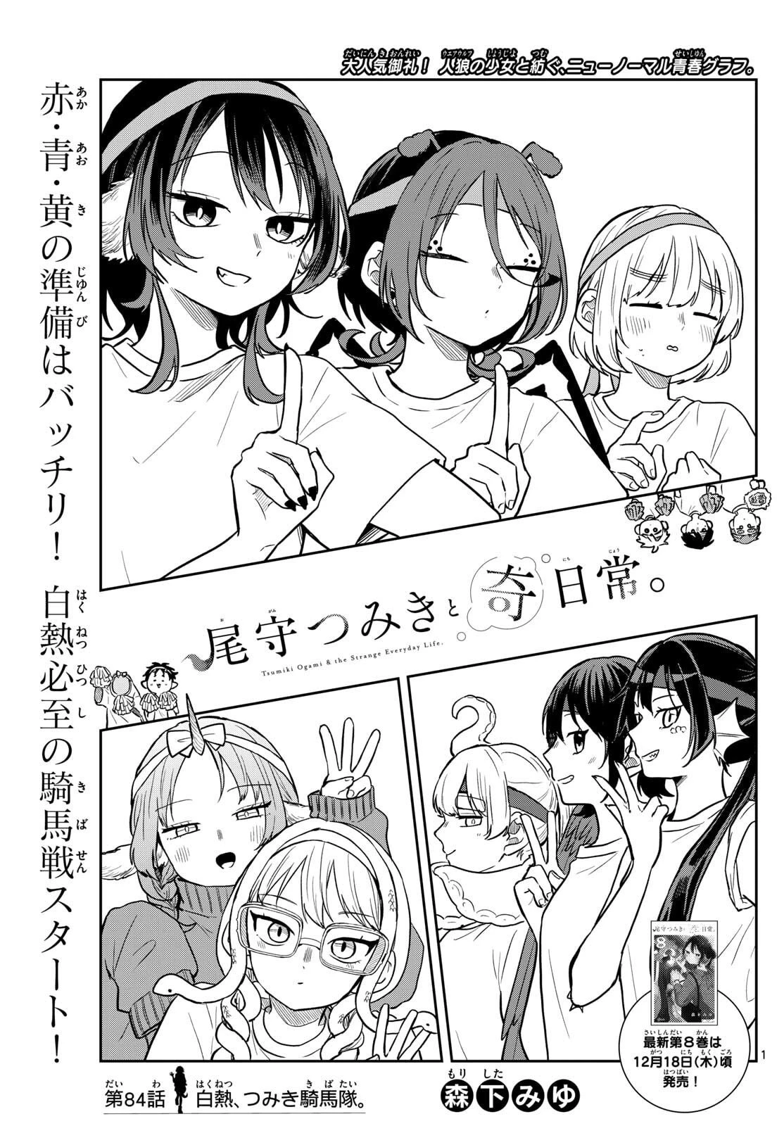 尾守つみきと奇日常。 第84話 - 1