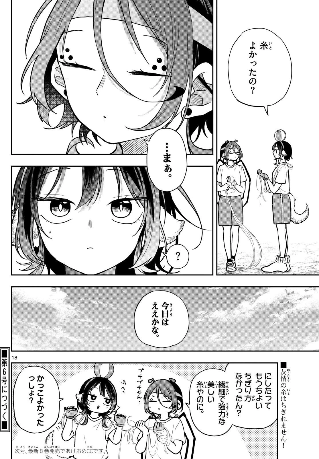 尾守つみきと奇日常。 第84話 - 18