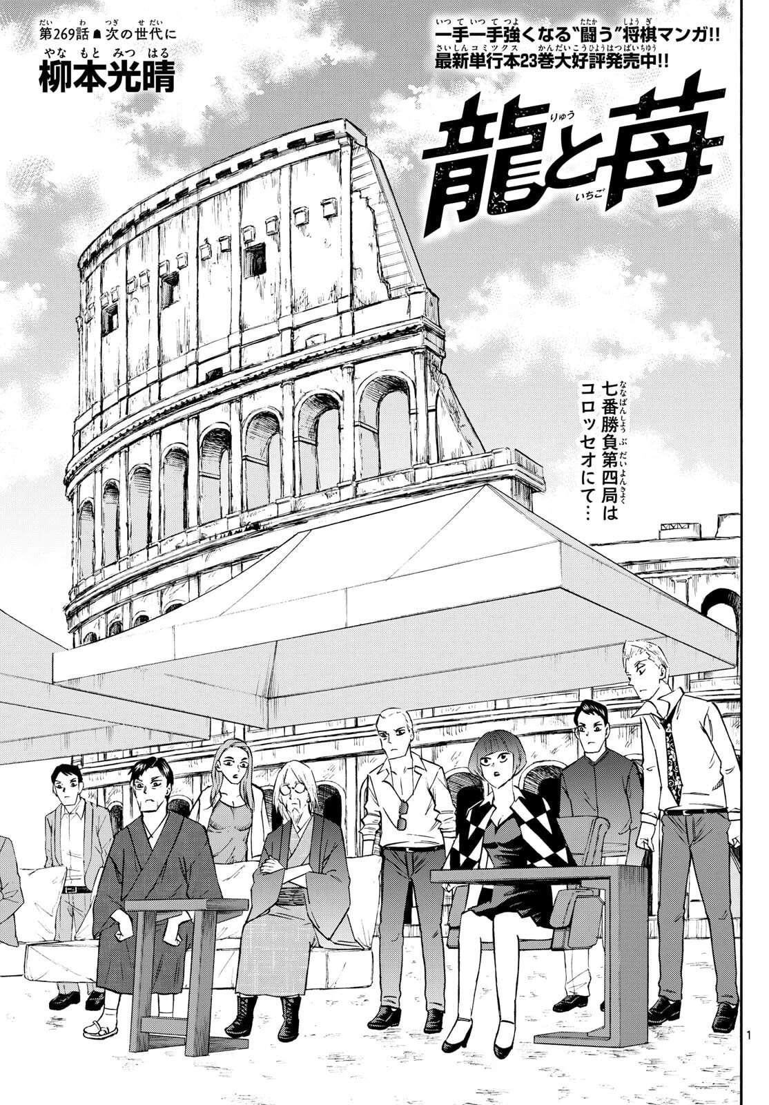 龍と苺 第269話 - 1