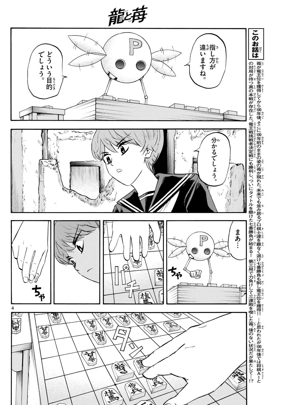 龍と苺 第269話 - 4