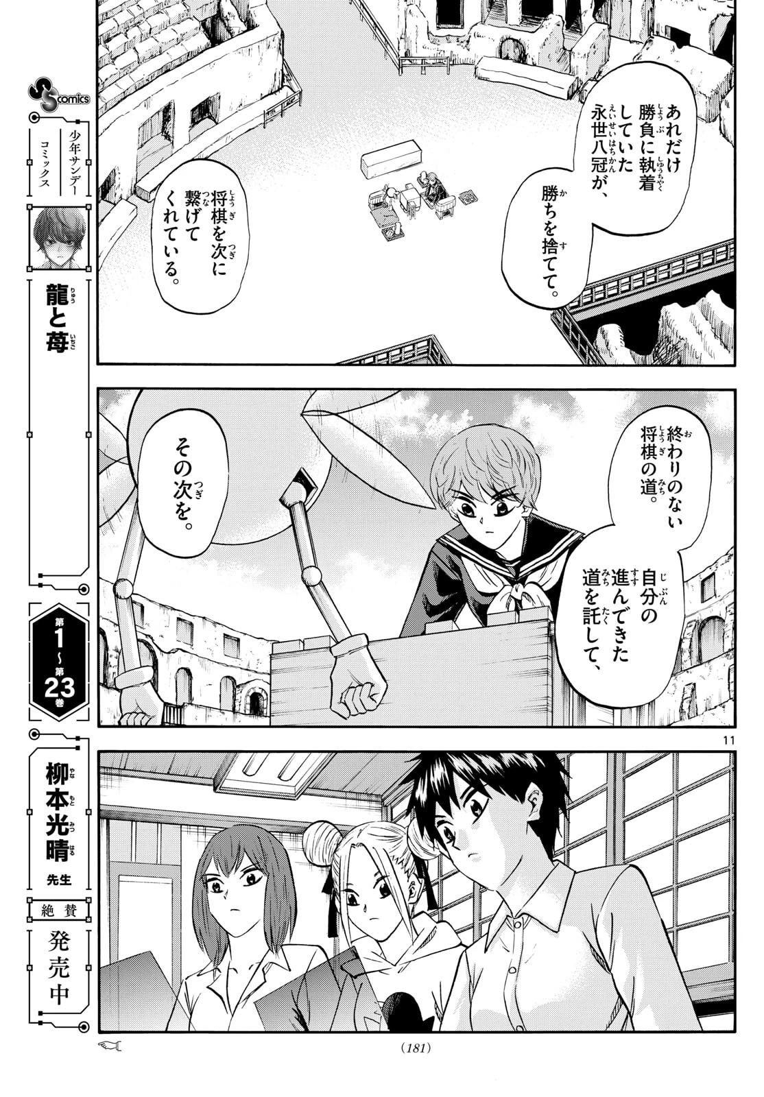 龍と苺 第269話 - 11