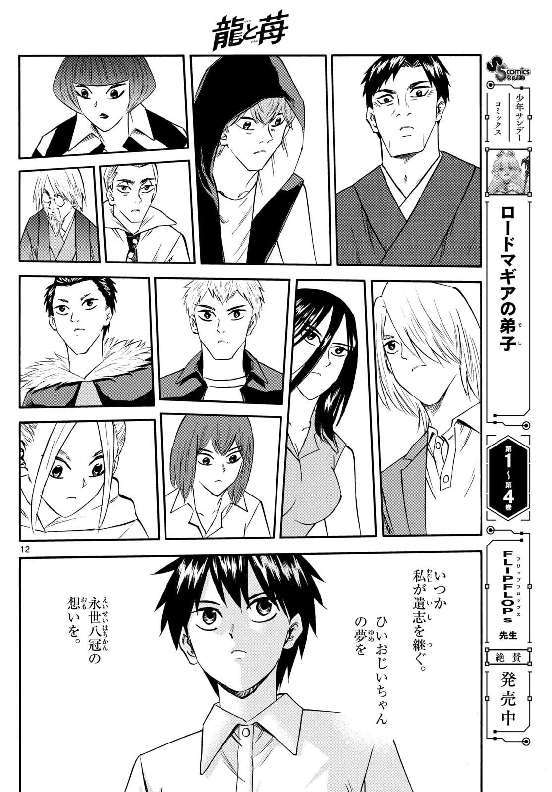 龍と苺 第269話 - 12