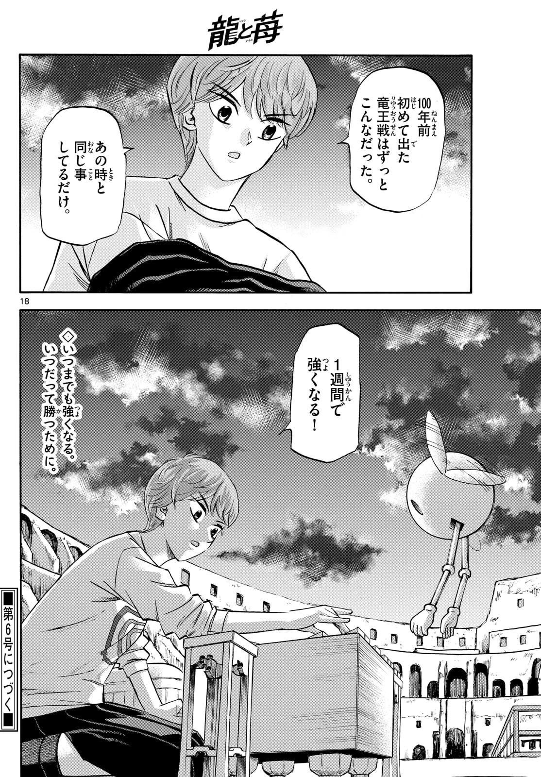 龍と苺 第269話 - 18