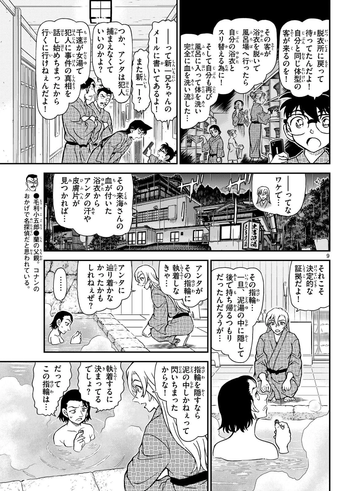 名探偵コナン 第1156話 - 9