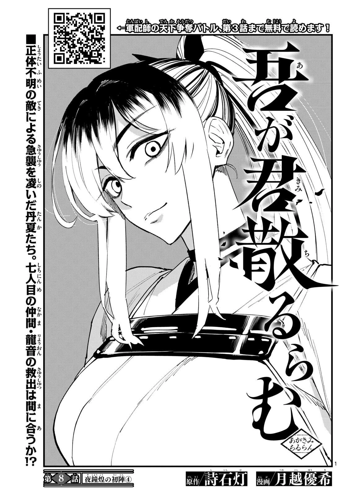 Aga Kimi Chiruramu Agakimi Chiruramu 吾が君散るらむ 第8話 - 1