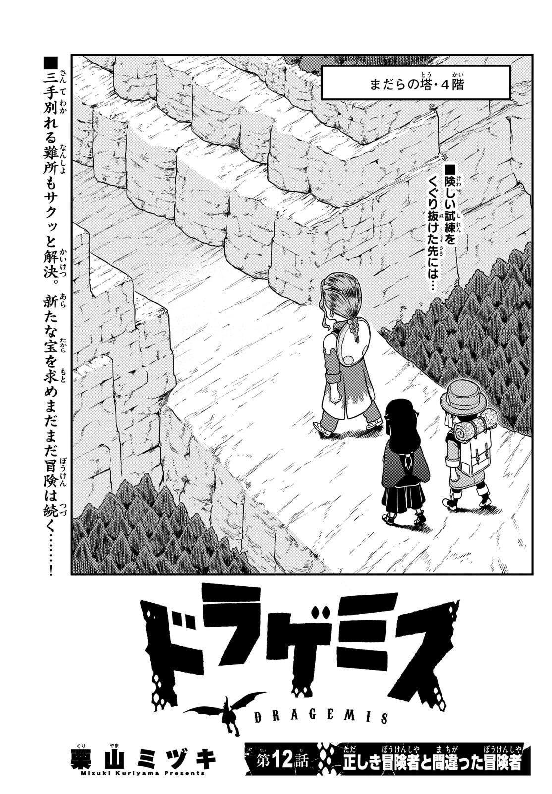 ドラゲミス 第12話 - 1