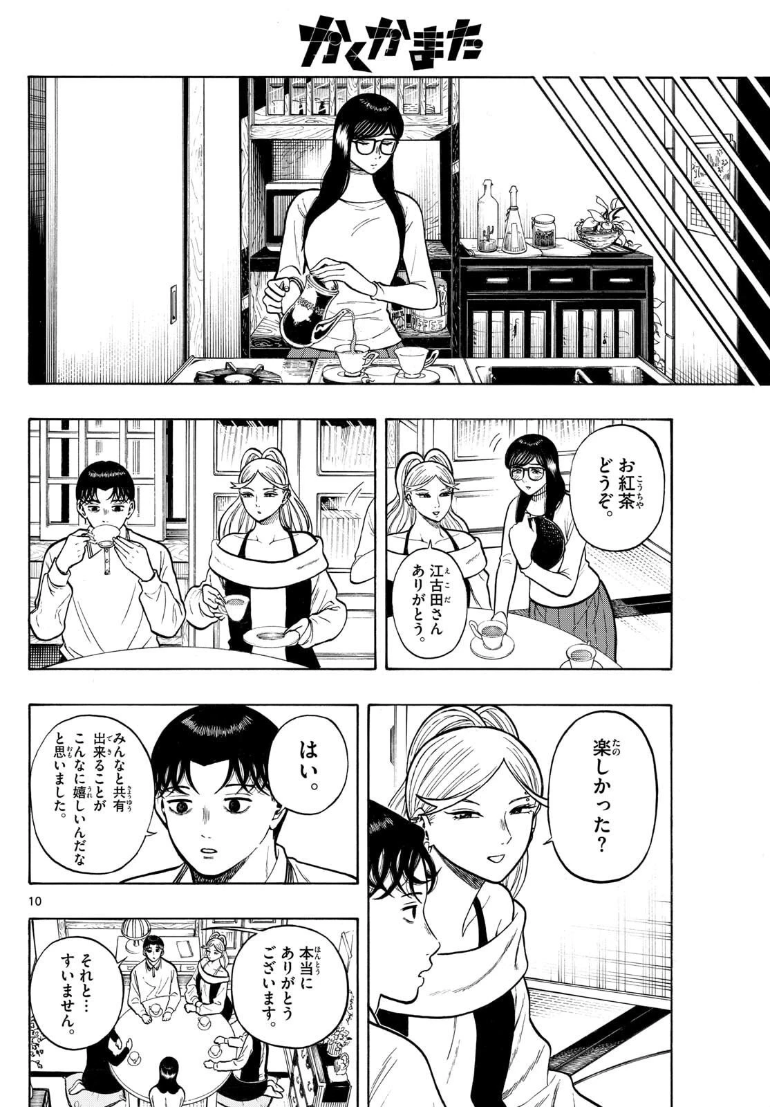 かくかまた 第36話 - 10