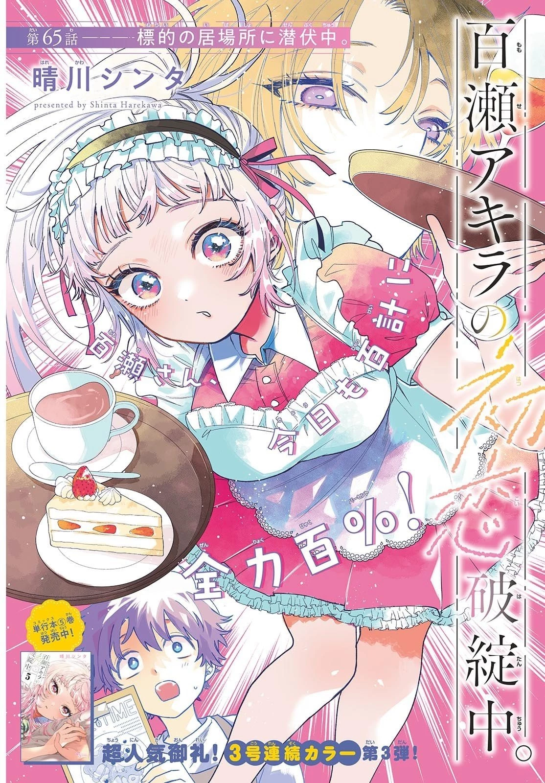 百瀬アキラの初恋破綻中。 第65話 - 2