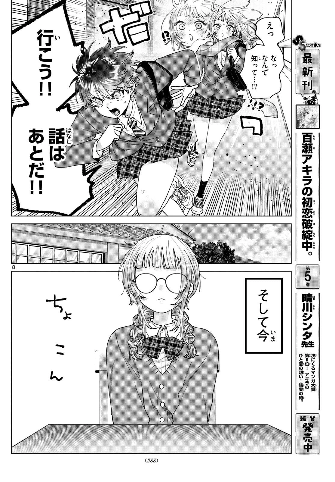 百瀬アキラの初恋破綻中。 第65話 - 8