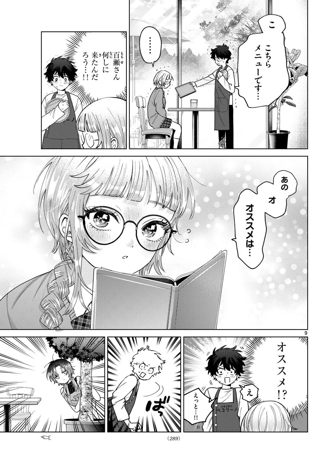 百瀬アキラの初恋破綻中。 第65話 - 9