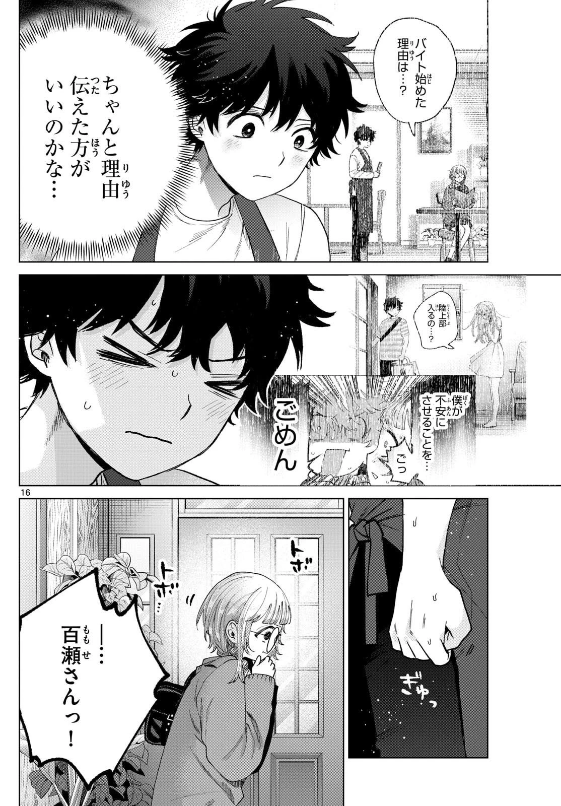 百瀬アキラの初恋破綻中。 第65話 - 16