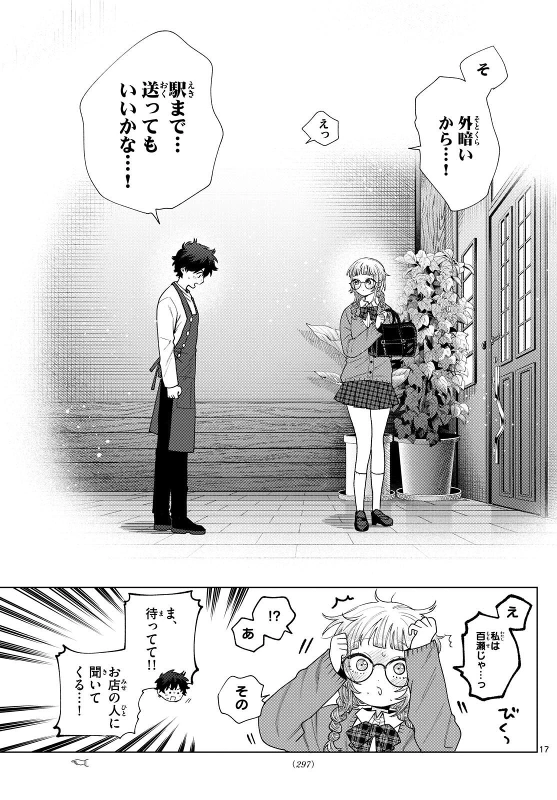 百瀬アキラの初恋破綻中。 第65話 - 17