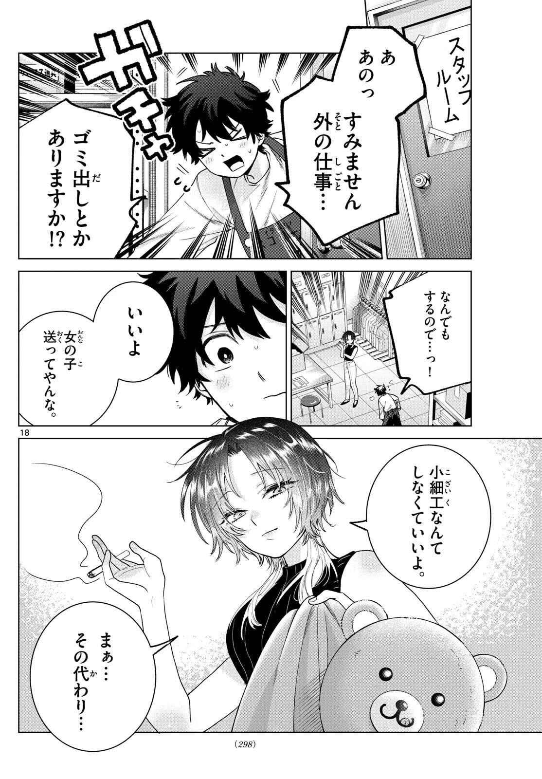 百瀬アキラの初恋破綻中。 第65話 - 18