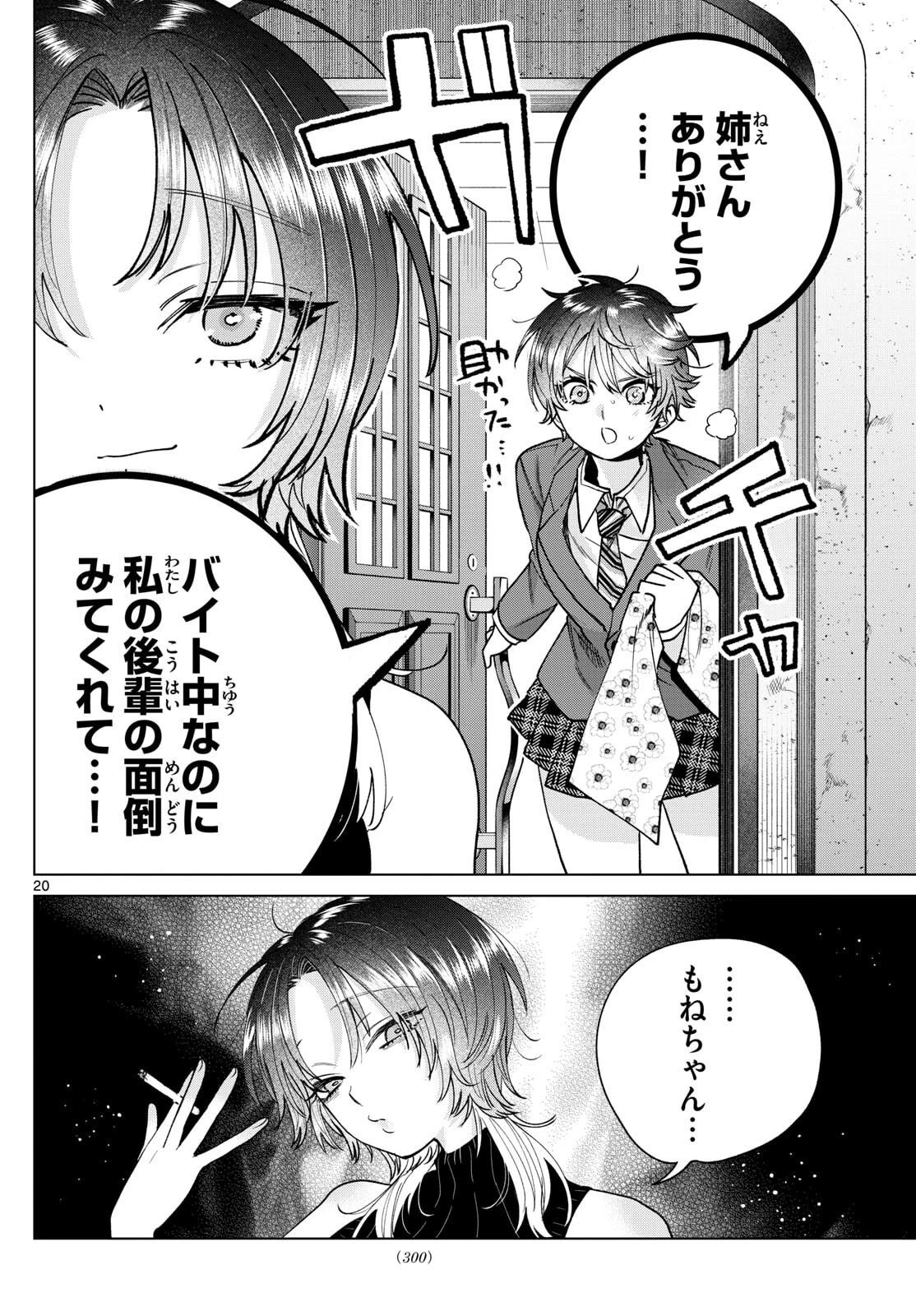 百瀬アキラの初恋破綻中。 第65話 - 20