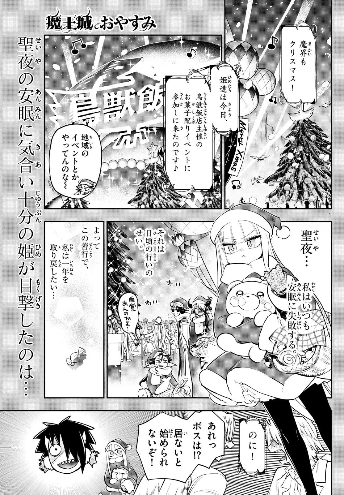 魔王城でおやすみ 第425話 - 1