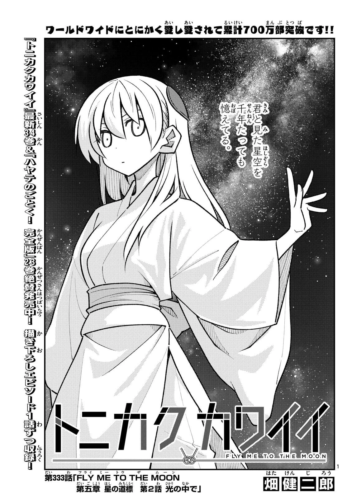 トニカクカワイイ 第333話 - 1