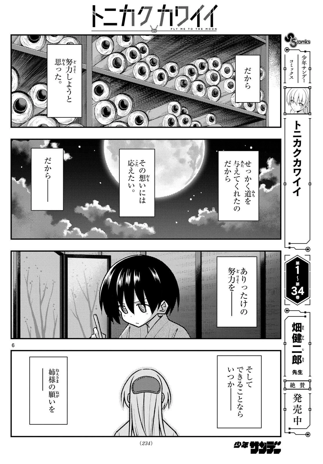 トニカクカワイイ 第333話 - 6