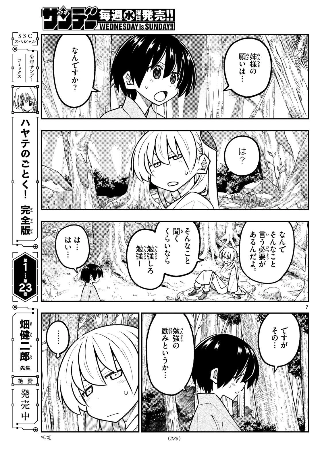 トニカクカワイイ 第333話 - 7