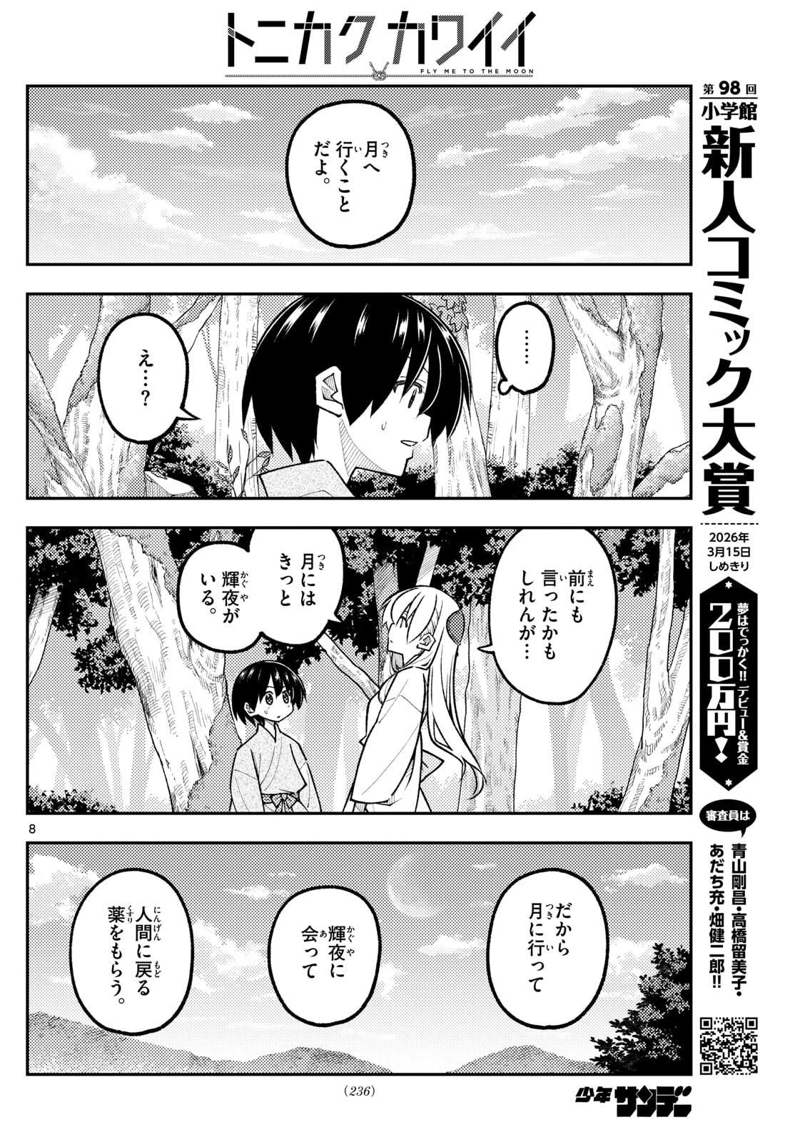 トニカクカワイイ 第333話 - 8