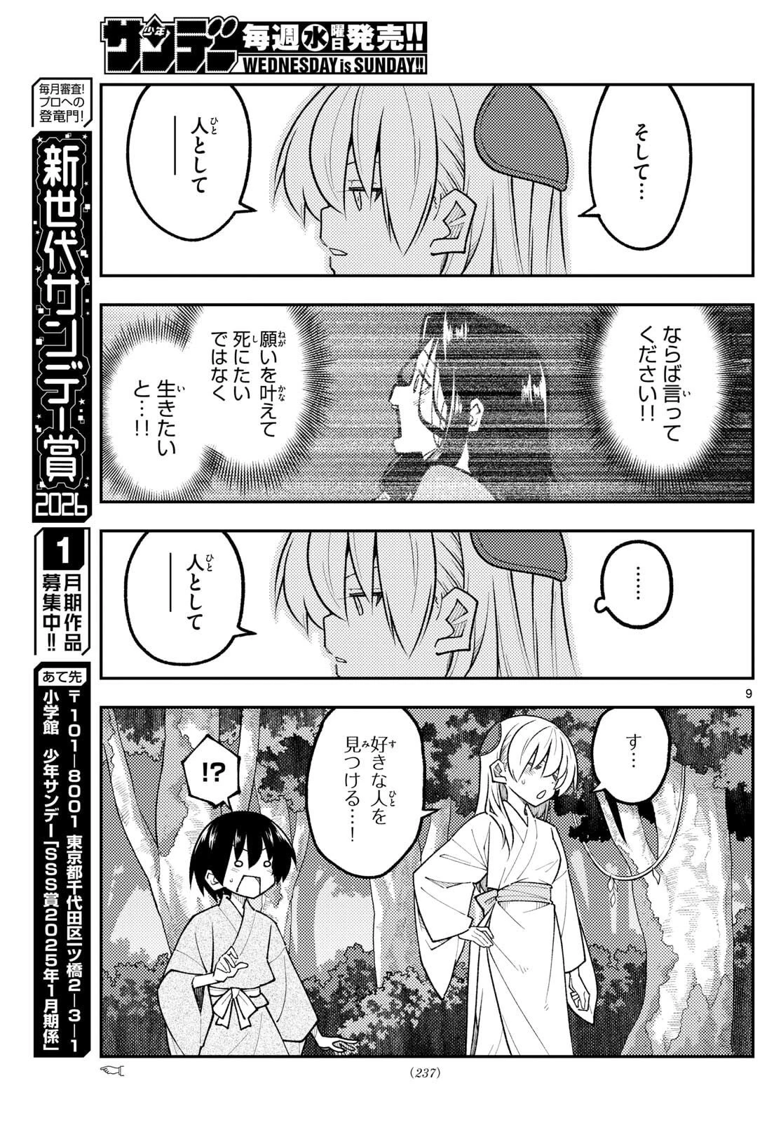 トニカクカワイイ 第333話 - 9
