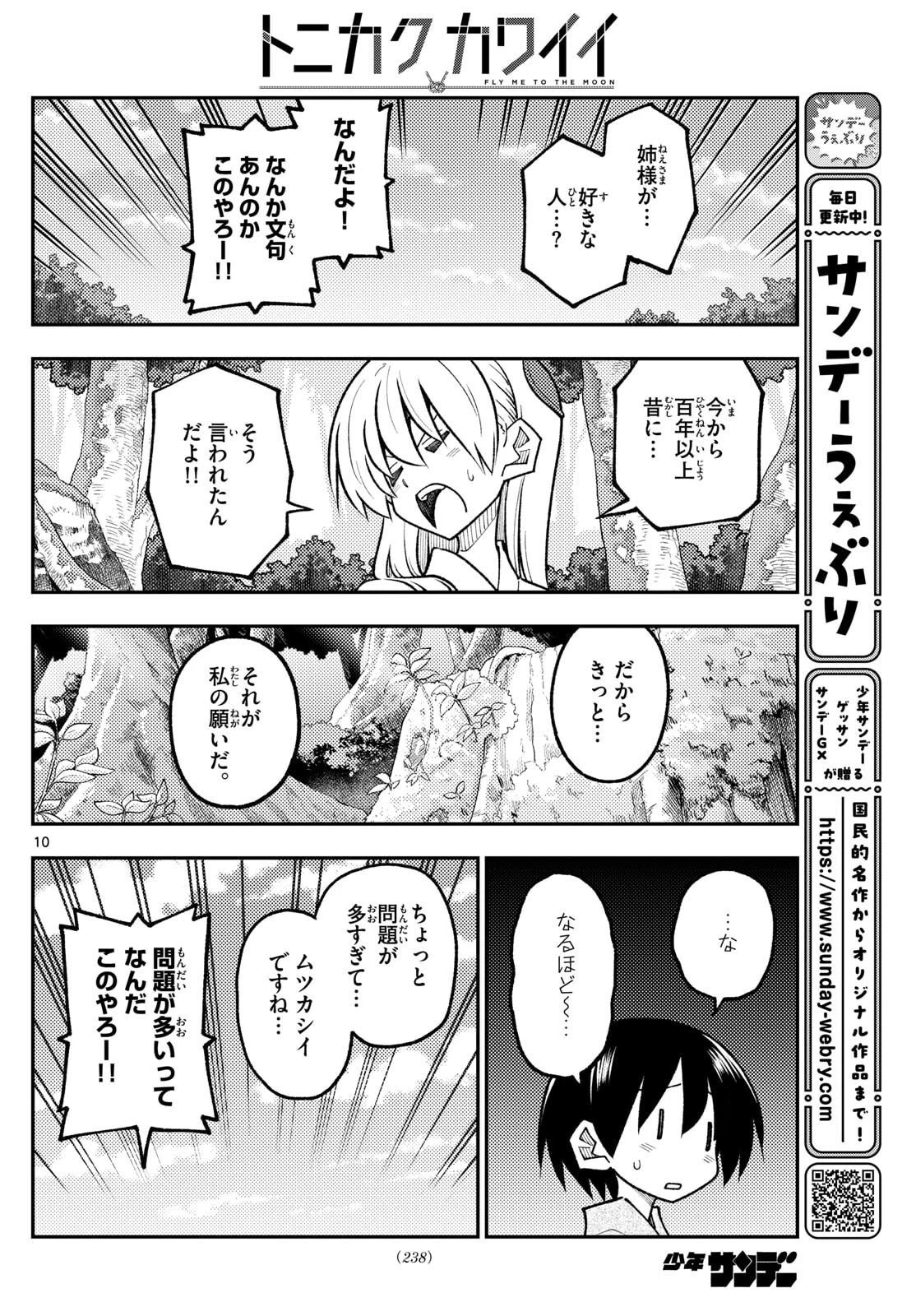 トニカクカワイイ 第333話 - 10