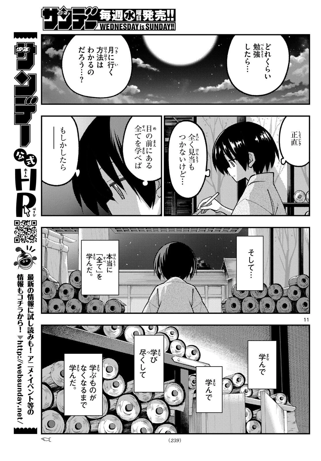 トニカクカワイイ 第333話 - 11